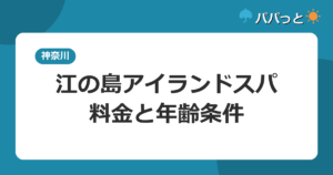 江の島アイランドスパ・料金と年齢条件