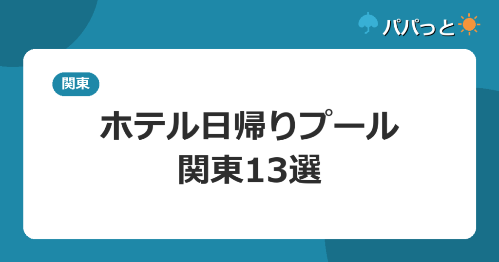 ホテル日帰りプール・関東13選