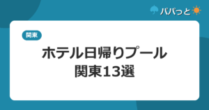 ホテル日帰りプール・関東13選