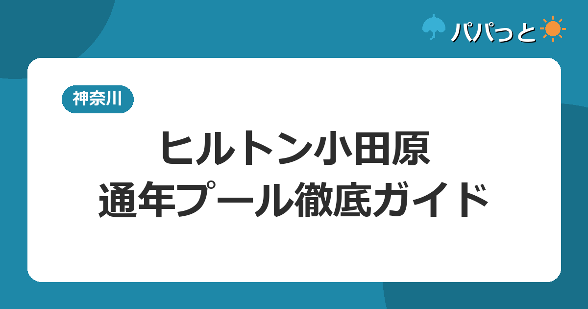 ヒルトン小田原・通年プール徹底ガイド