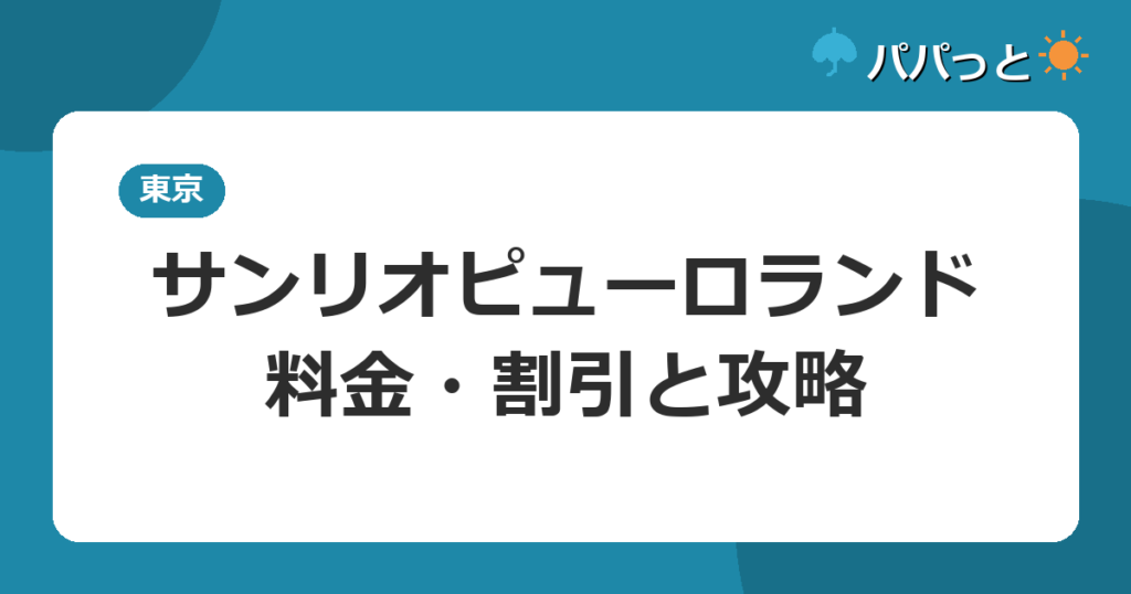 サンリオピューロランド・料金・割引と攻略