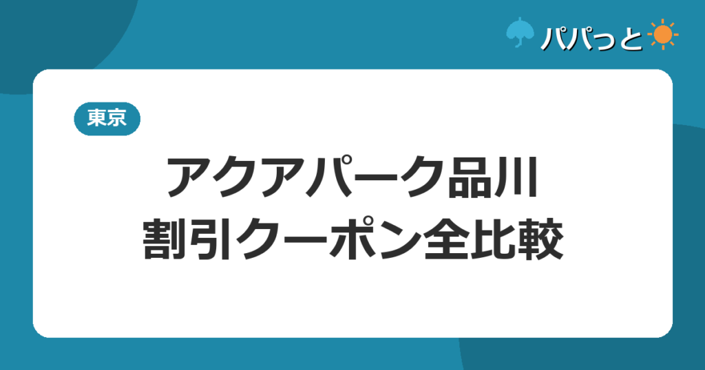 アクアパーク品川・割引クーポン全比較