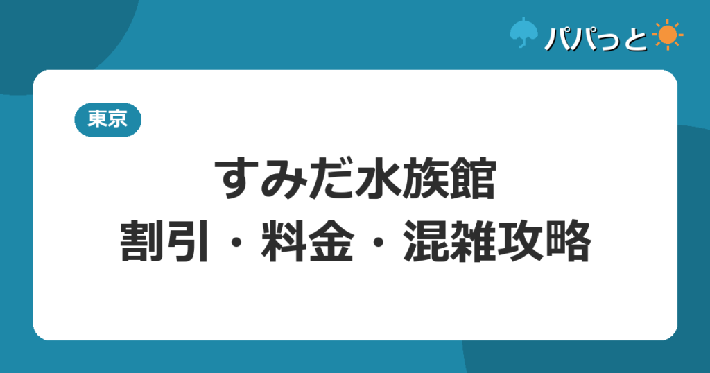 すみだ水族館・割引・料金・混雑攻略
