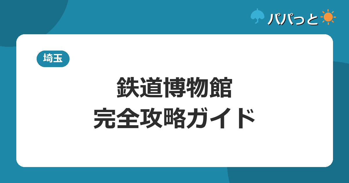 鉄道博物館・完全攻略ガイド
