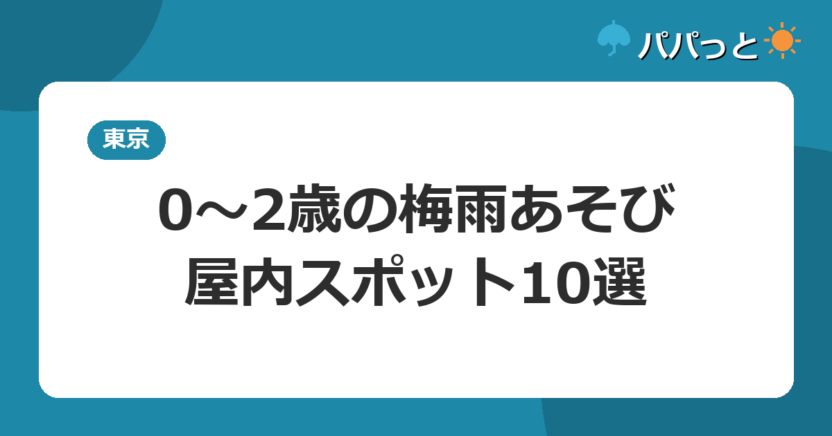 0〜2歳の梅雨あそび・屋内スポット10選