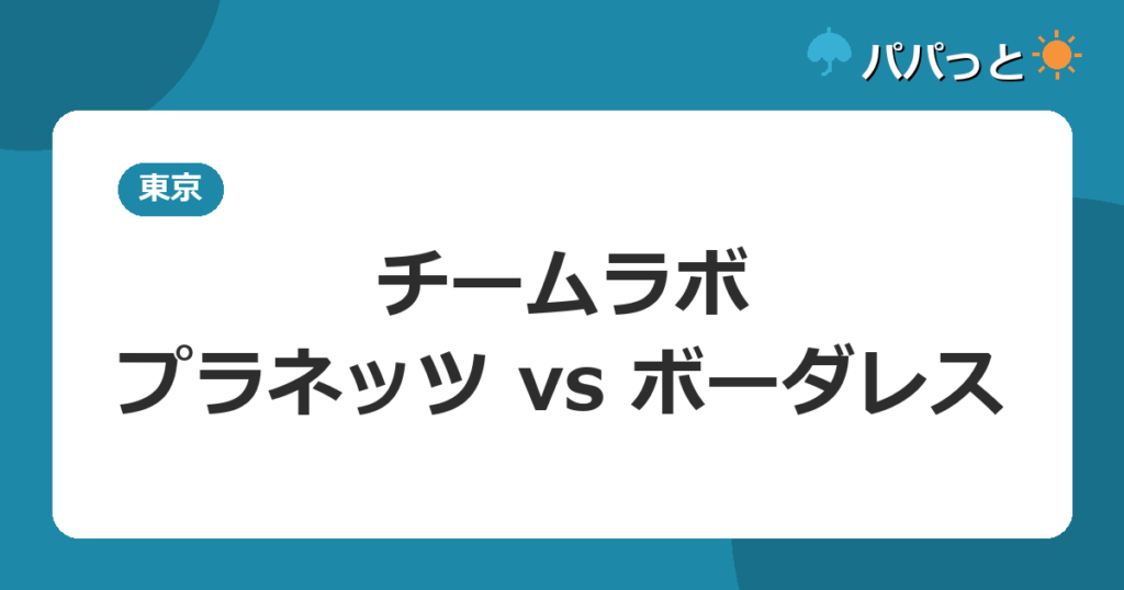 チームラボ・プラネッツ vs ボーダレス