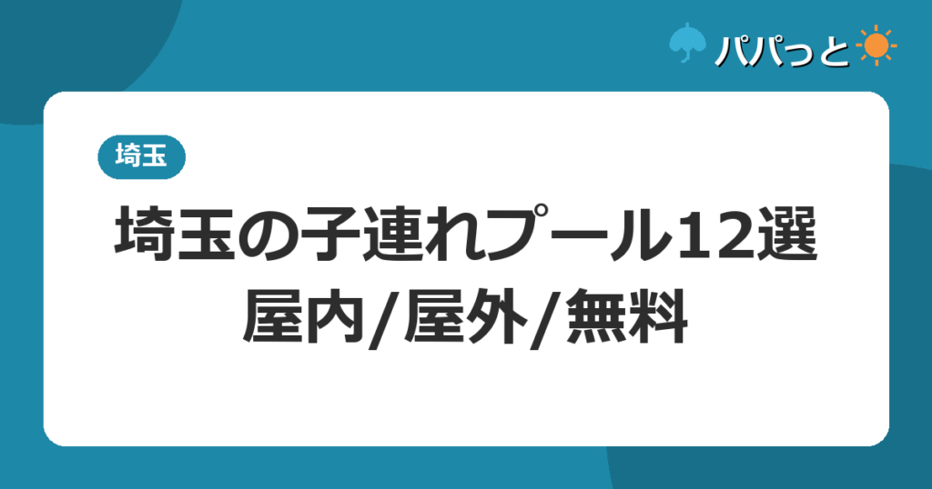 埼玉の子連れプール12選・屋内/屋外/無料
