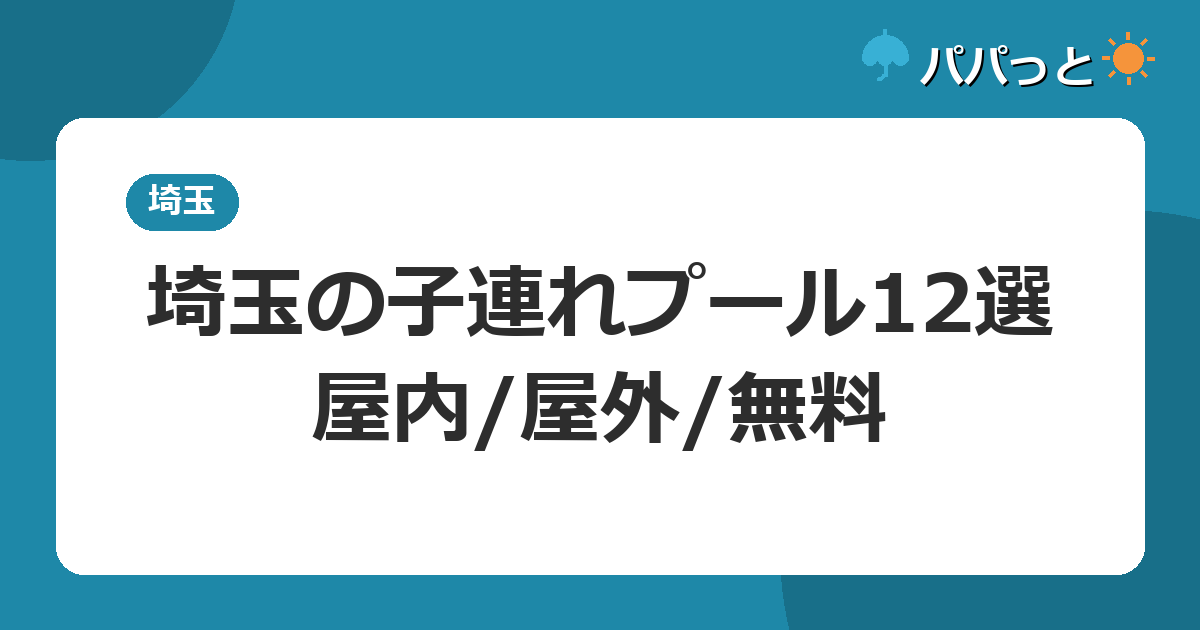埼玉の子連れプール12選・屋内/屋外/無料