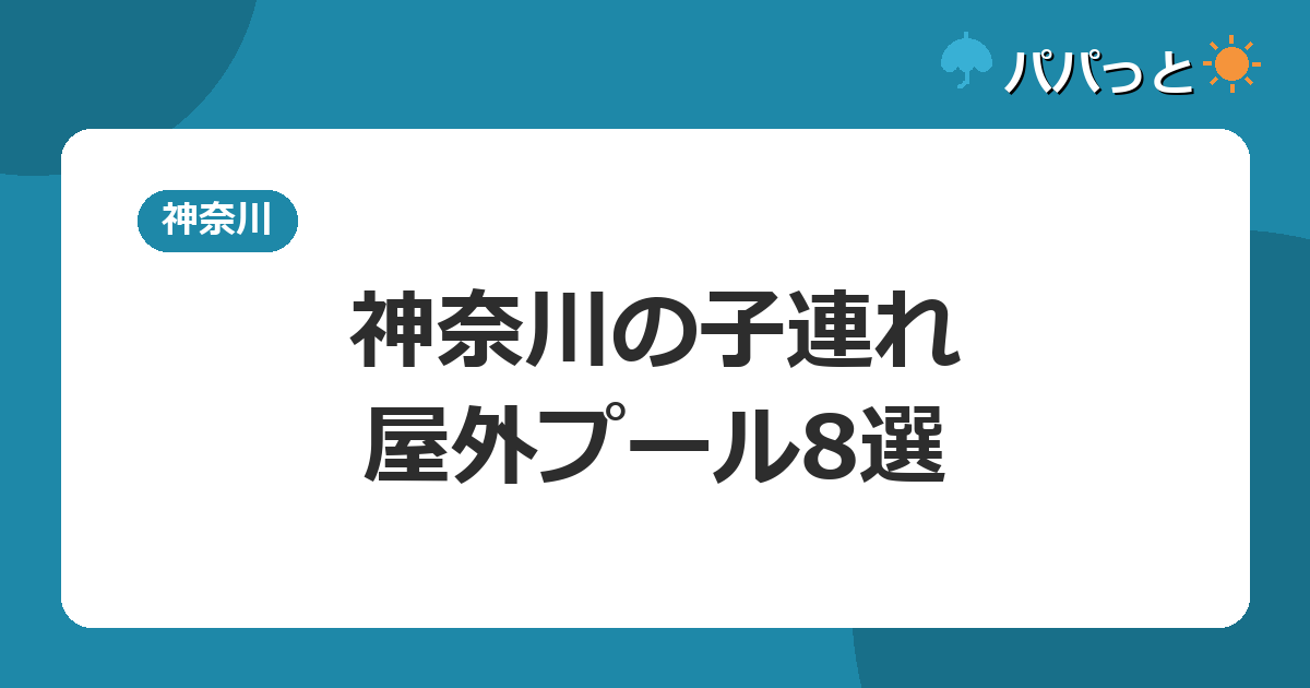 神奈川の子連れ・屋外プール8選