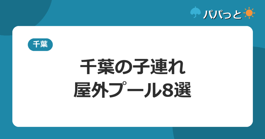 千葉の子連れ・屋外プール8選