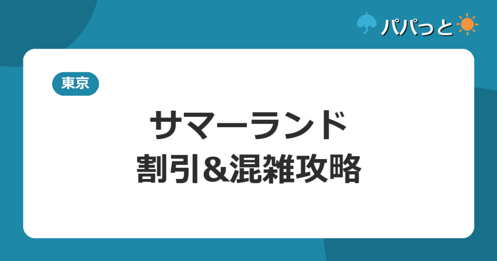 サマーランド・割引&混雑攻略