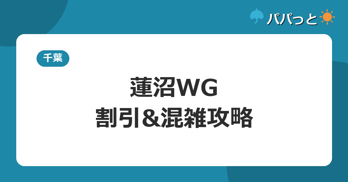 蓮沼WG・割引&混雑攻略