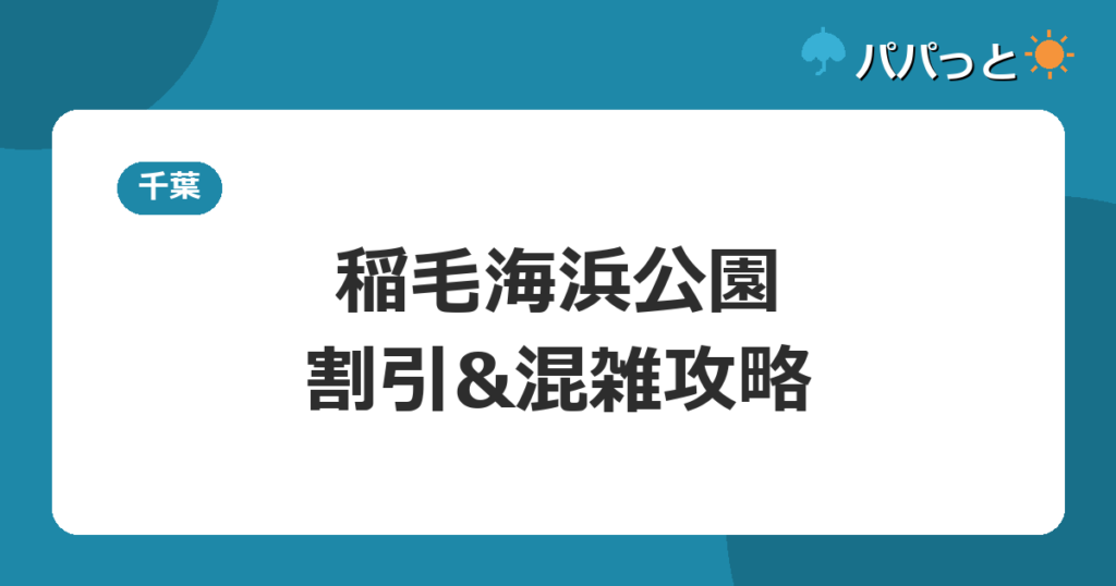 稲毛海浜公園・割引&混雑攻略