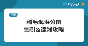 稲毛海浜公園・割引&混雑攻略