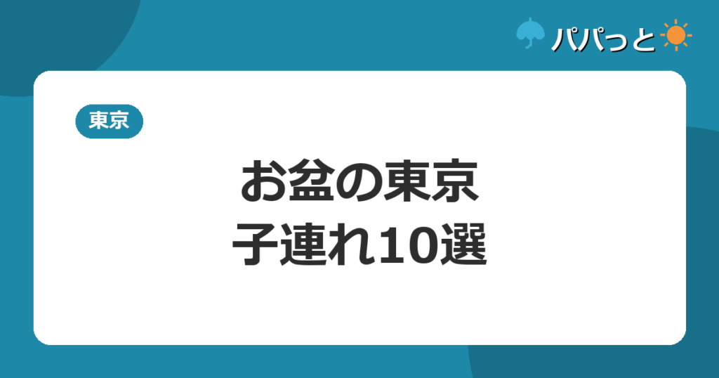 お盆の東京・子連れ10選