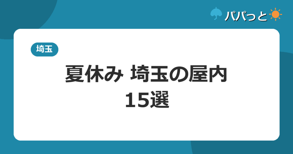 夏休み 埼玉の屋内・15選