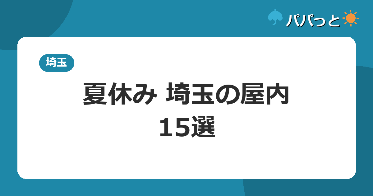 夏休み 埼玉の屋内・15選