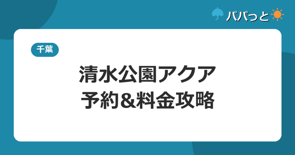 清水公園アクア・予約&料金攻略