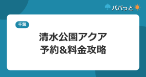 清水公園アクア・予約&料金攻略