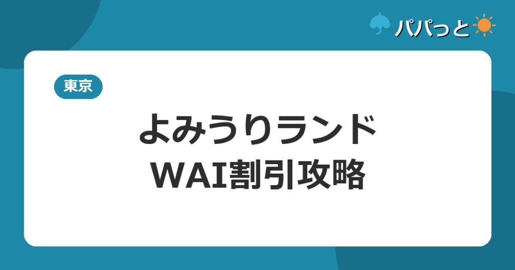 よみうりランド・WAI割引攻略