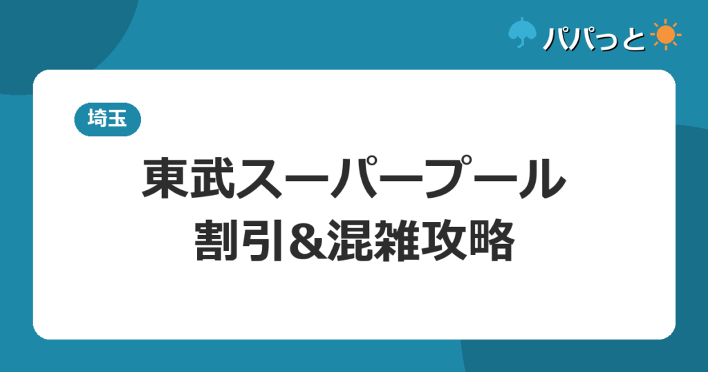 東武スーパープール・割引&混雑攻略
