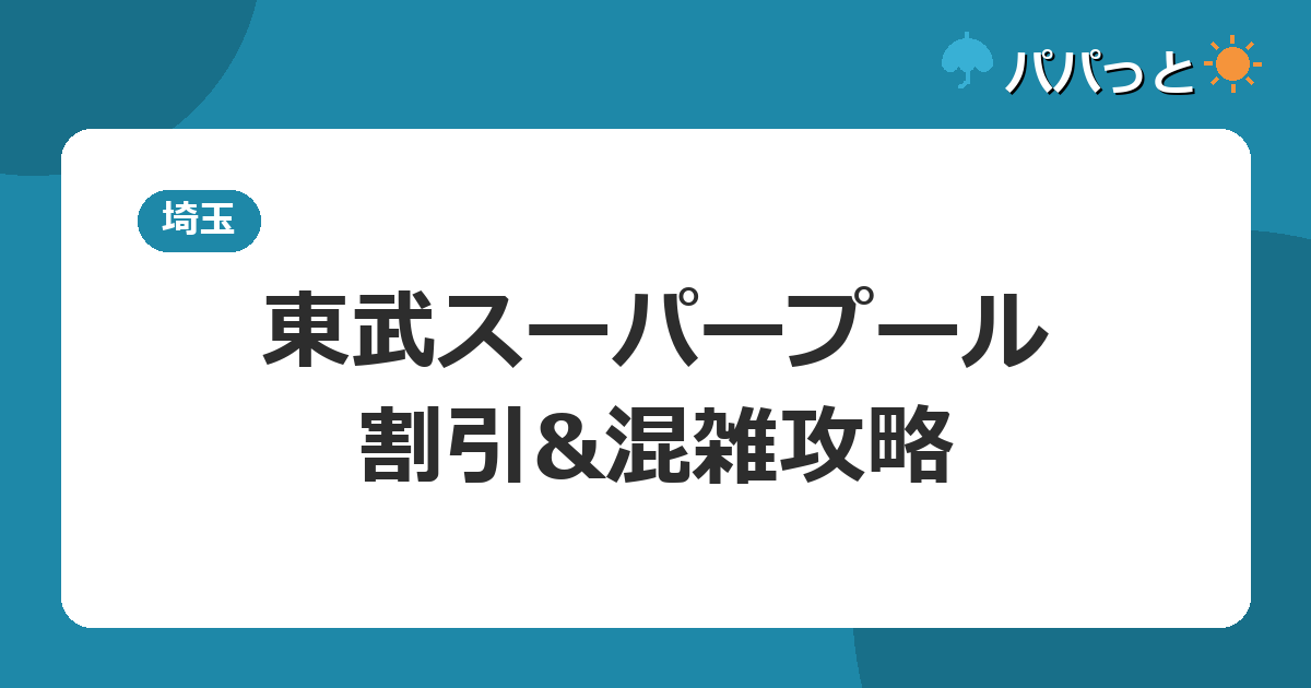 東武スーパープール・割引&混雑攻略