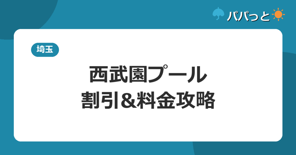 西武園プール・割引&料金攻略