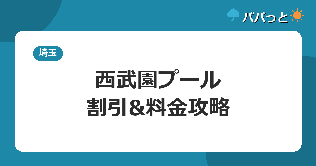 西武園プール・割引&料金攻略