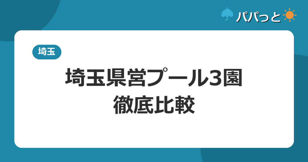 埼玉県営プール3園・徹底比較