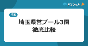 埼玉県営プール3園・徹底比較