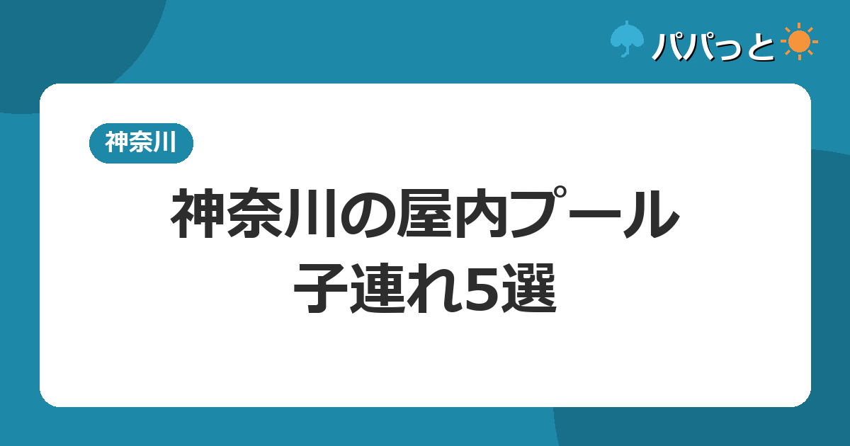 神奈川の屋内プール・子連れ5選