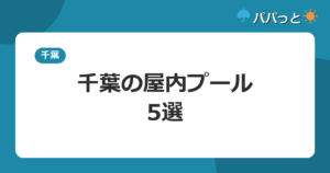 千葉の屋内プール・5選