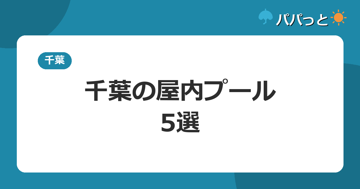 千葉の屋内プール・5選