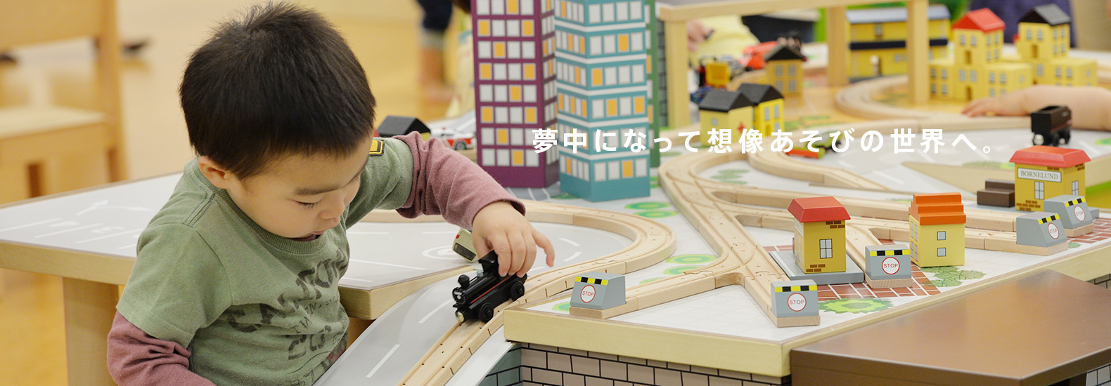 ボーネルンド キドキドで木製レール遊具に夢中の男の子