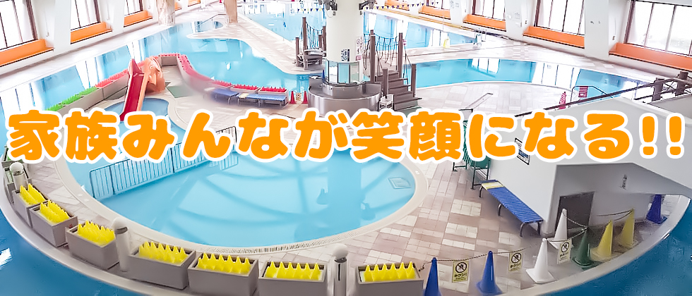 わくわくどーむの屋内プール