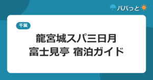 龍宮城スパホテル三日月 富士見亭の子連れ攻略｜宿泊者はアクアパーク優待2026