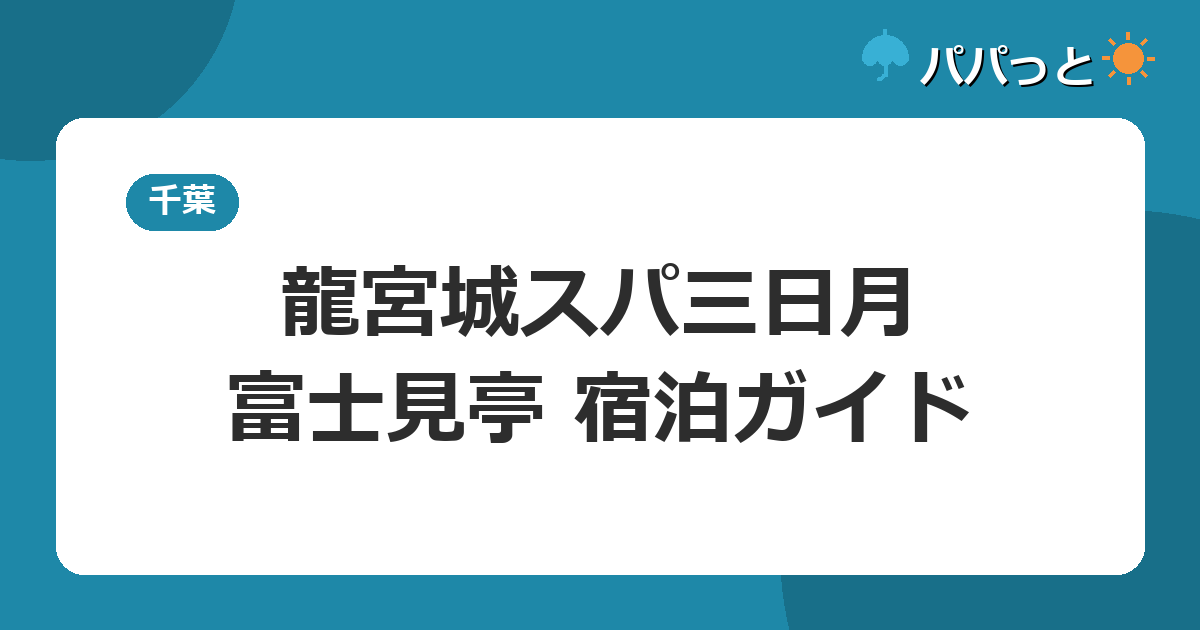 龍宮城スパホテル三日月 富士見亭の子連れ攻略|宿泊者はアクアパーク優待2026