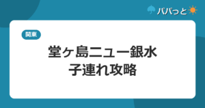 堂ヶ島ニュー銀水の子連れ攻略【料金表】｜夏季屋内プールとオムツ完備大浴場