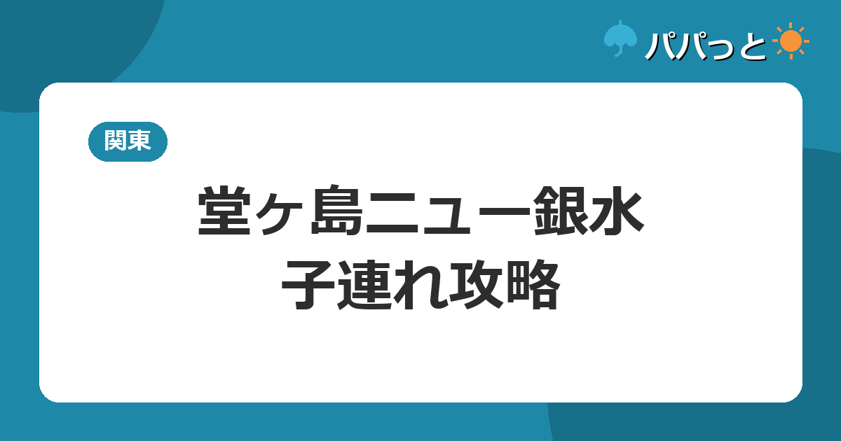 堂ヶ島ニュー銀水の子連れ攻略【料金表】|夏季屋内プールとオムツ完備大浴場