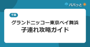 グランドニッコー東京ベイ舞浜の子連れ攻略｜ディズニー公式ホテルと通年屋内プール