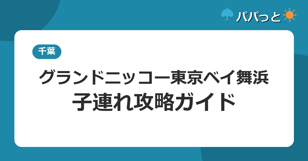 グランドニッコー東京ベイ舞浜の子連れ攻略｜ディズニー公式ホテルと通年屋内プール