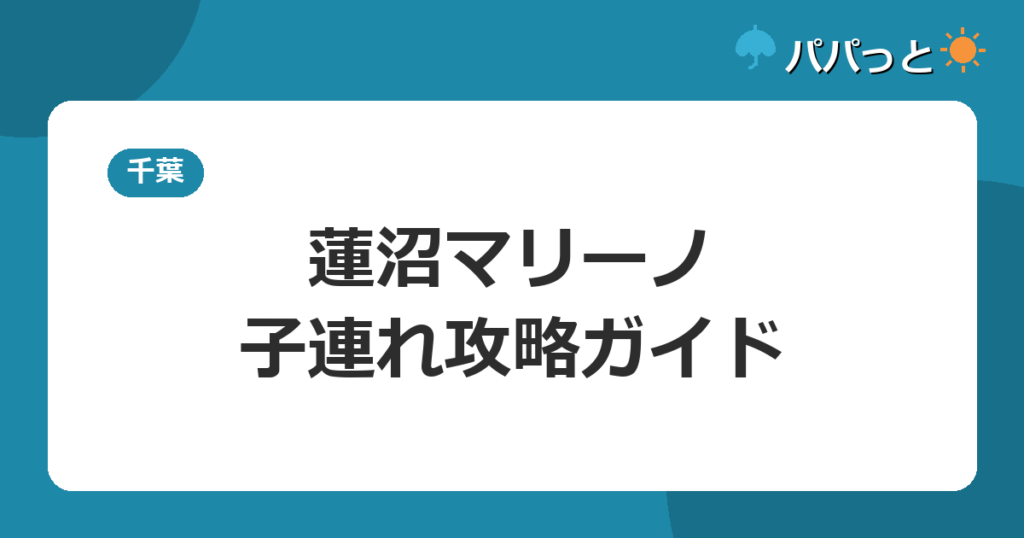蓮沼ガーデンハウスマリーノの子連れ攻略｜蓮沼ウォーターガーデンまで徒歩圏のラジウム温泉宿