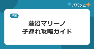 蓮沼ガーデンハウスマリーノの子連れ攻略｜蓮沼ウォーターガーデンまで徒歩圏のラジウム温泉宿