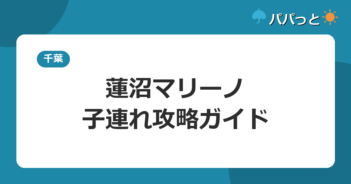 蓮沼ガーデンハウスマリーノの子連れ攻略|蓮沼ウォーターガーデンまで徒歩圏のラジウム温泉宿