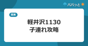 軽井沢1130の子連れ攻略｜大浴場・露天風呂付き客室・室内プール