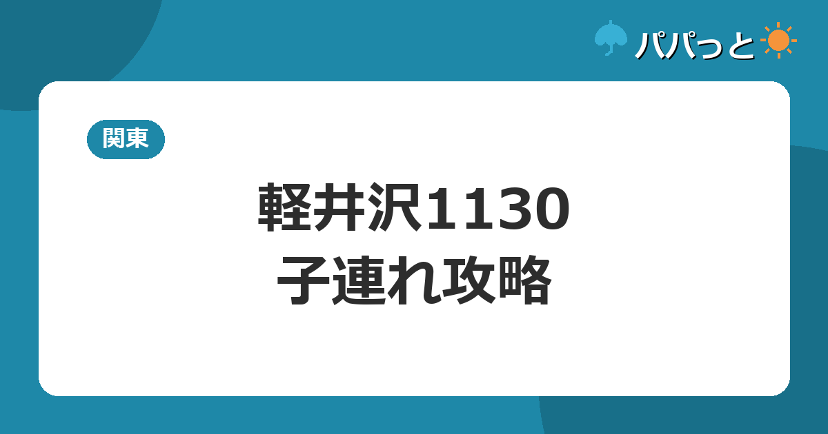 軽井沢1130の子連れ攻略|大浴場・露天風呂付き客室・室内プール
