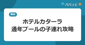 ホテルカターラ RESORT&SPAの子連れ攻略｜通年屋内プールと露天風呂付客室ガイド