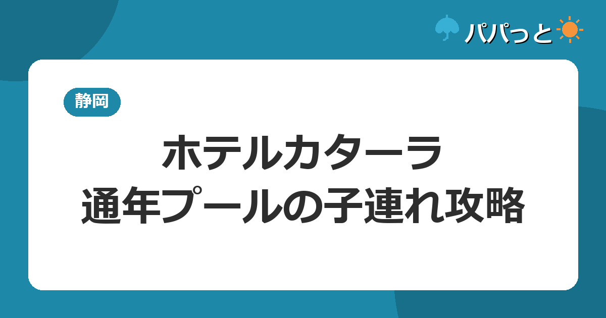 ホテルカターラ RESORT&SPAの子連れ攻略|通年屋内プールと露天風呂付客室ガイド