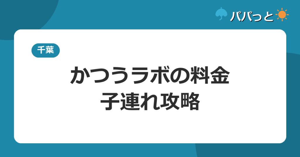 かつうラボの料金・割引と子連れ攻略【2026年版】