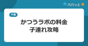 かつうラボの料金・割引と子連れ攻略【2026年版】